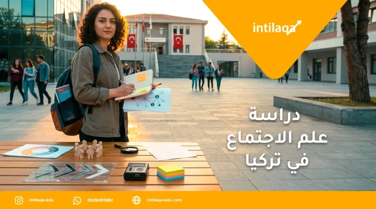 دراسة علم الاجتماع في تركيا