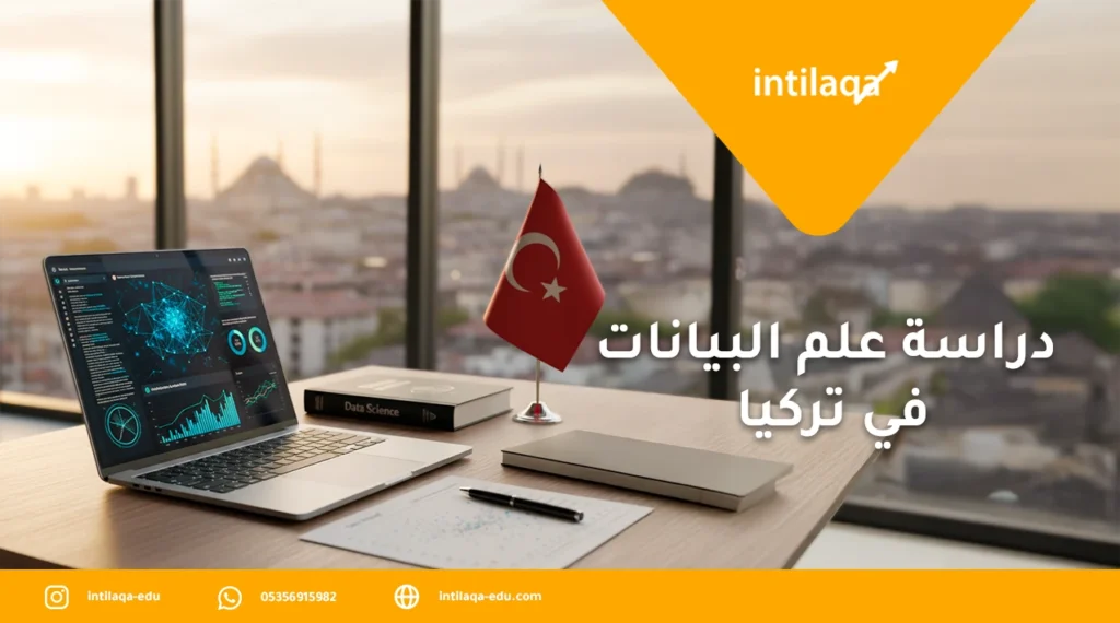 دراسة علم البيانات في تركيا