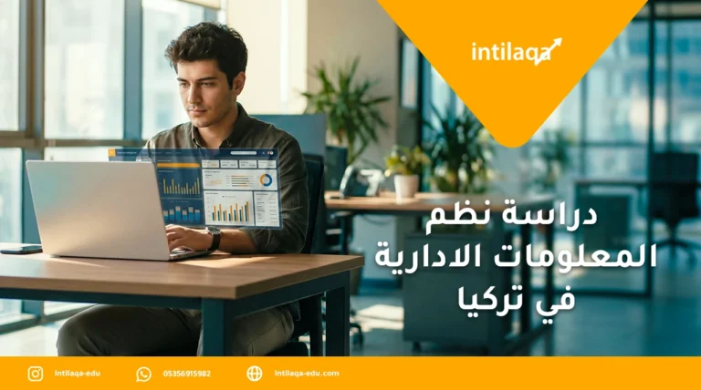دراسة نظم المعلومات الادارية في تركيا