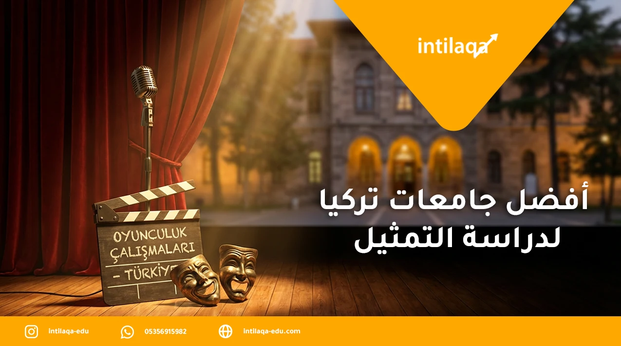أفضل جامعات تركيا لدراسة التمثيل
