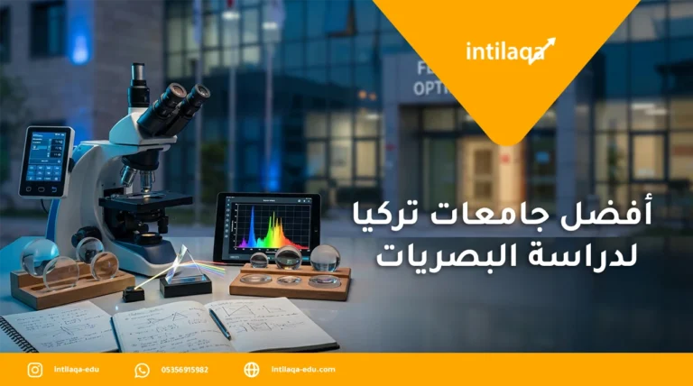 أفضل جامعات تركيا لدراسة البصريات