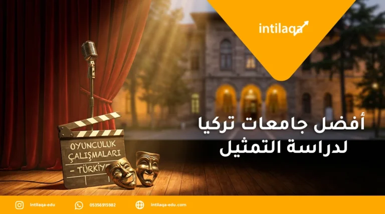 أفضل جامعات تركيا لدراسة التمثيل