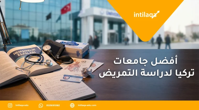أفضل جامعات تركيا لدراسة التمريض
