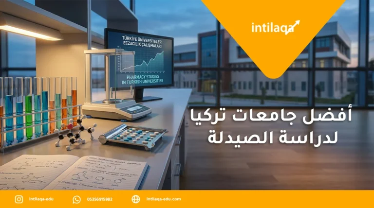 أفضل جامعات تركيا لدراسة الصيدلة
