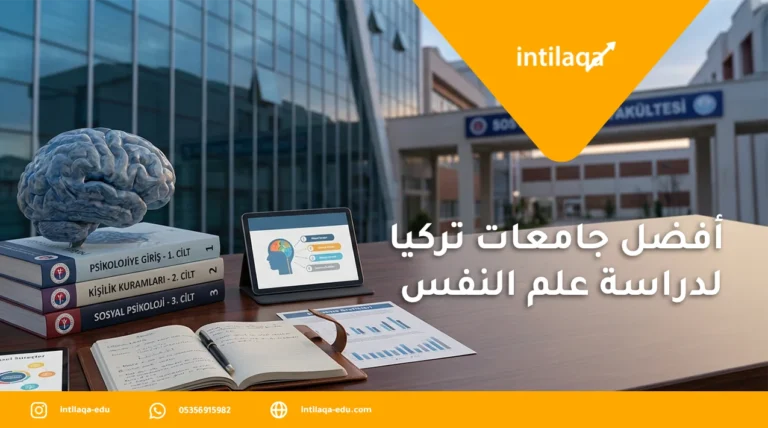 أفضل جامعات تركيا لدراسة علم النفس