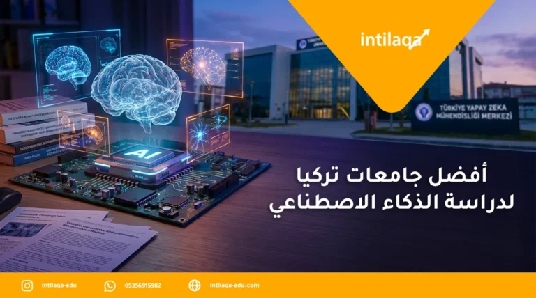 أفضل جامعات تركيا لدراسة هندسة الذكاء الاصطناعي