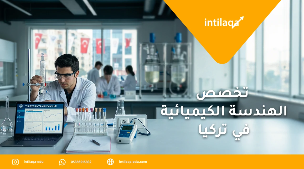 تخصص الهندسة الكيميائية في تركيا