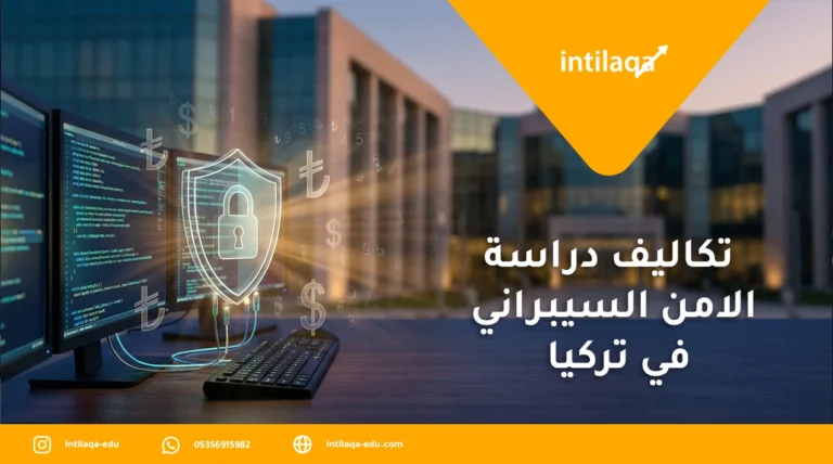 تكاليف دراسة الامن السيبراني في تركيا