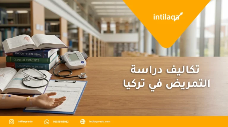 تكاليف دراسة التمريض في تركيا