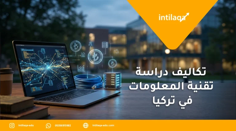 تكاليف دراسة تقنية المعلومات في تركيا