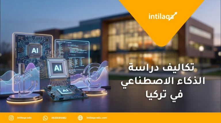تكاليف دراسة هندسة الذكاء الاصطناعي في تركيا