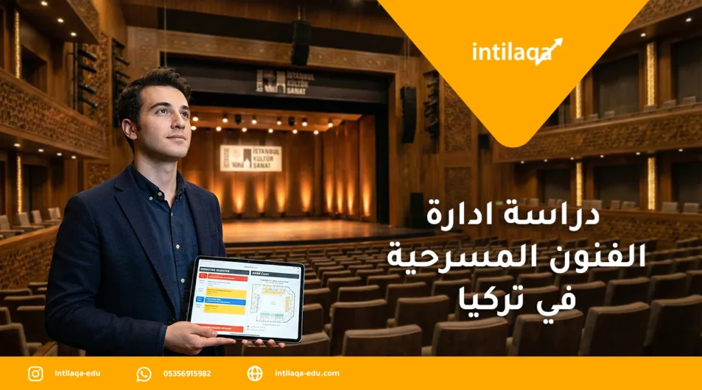 دراسة ادارة الفنون المسرحية في تركيا