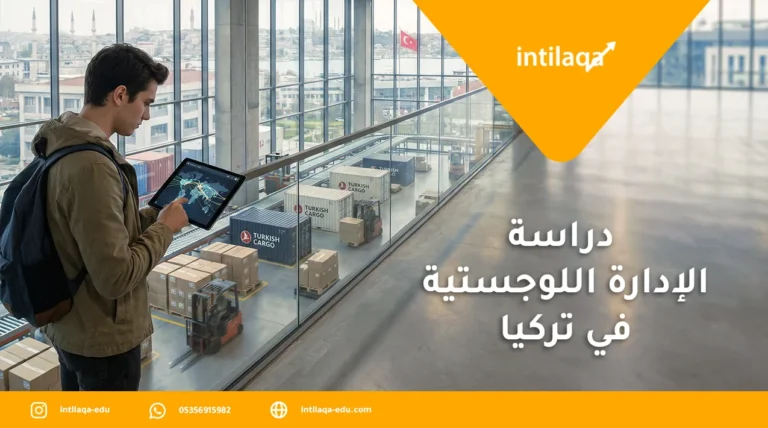 دراسة الإدارة اللوجستية في تركيا