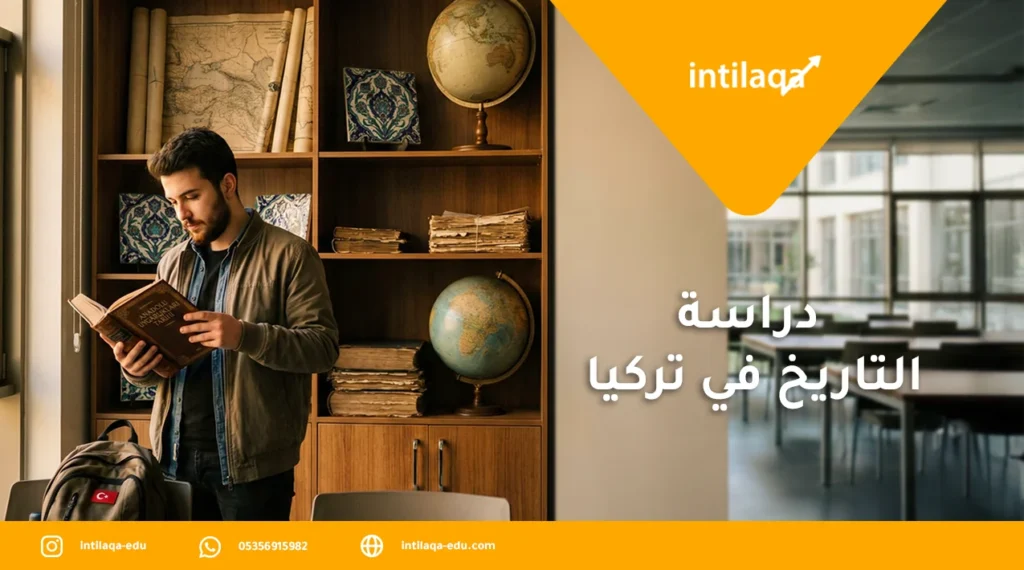 دراسة التاريخ في تركيا
