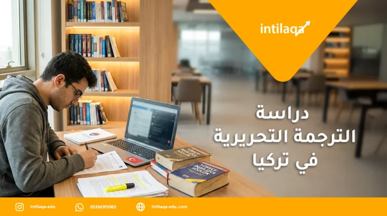 دراسة الترجمة التحريرية في تركيا