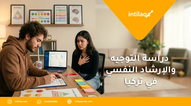 دراسة التوجيه والإرشاد النفسي في تركيا