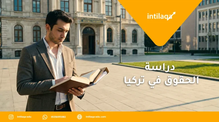 دراسة الحقوق في تركيا