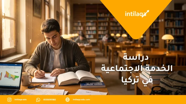 دراسة الخدمة الاجتماعية في تركيا