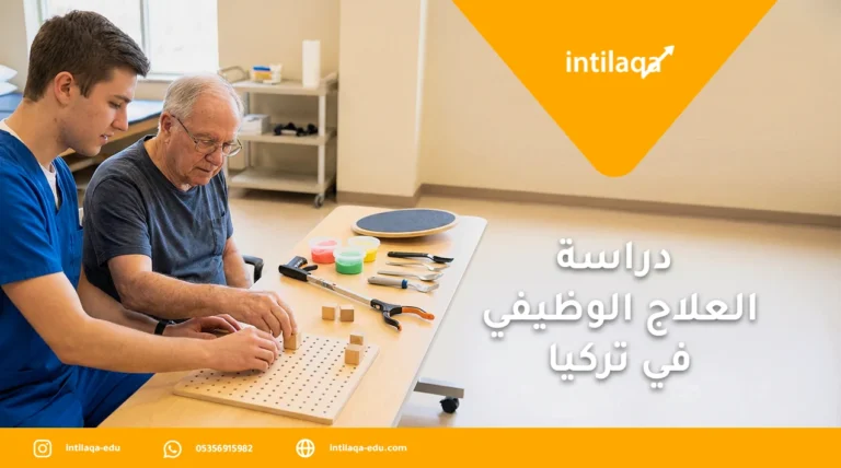 دراسة العلاج الوظيفي في تركيا