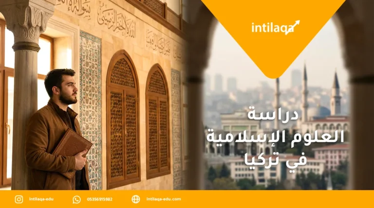 دراسة العلوم الإسلامية في تركيا