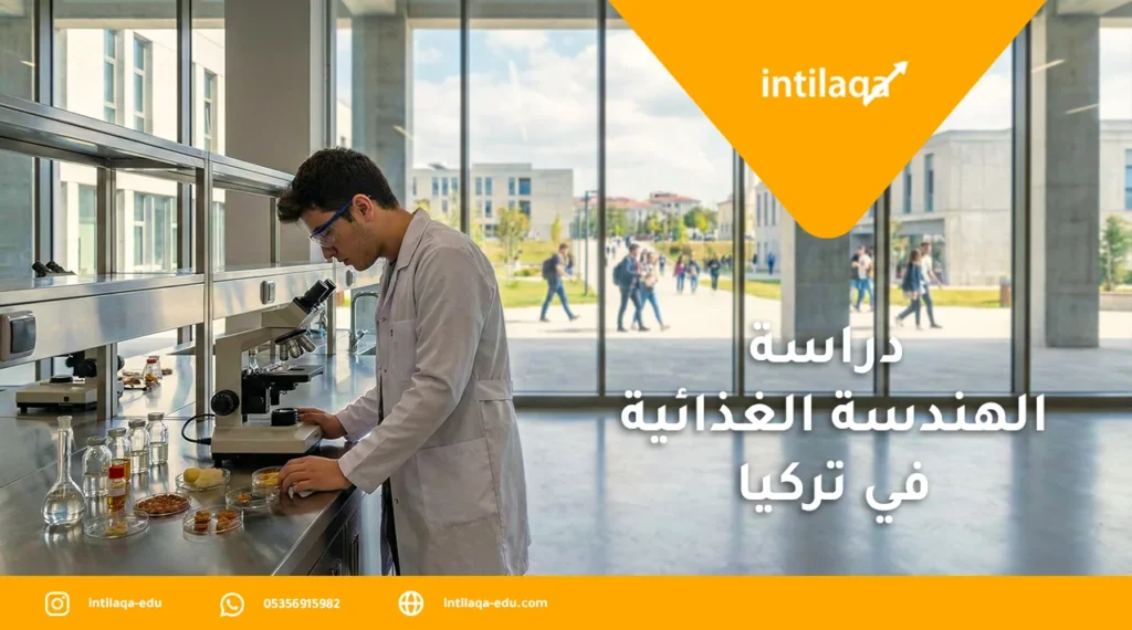 دراسة الهندسة الغذائية في تركيا