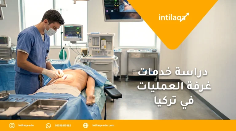 دراسة خدمات غرفة العمليات في تركيا