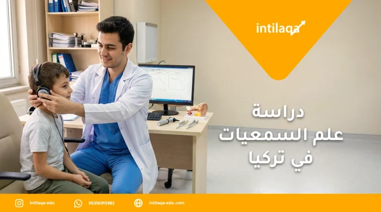 دراسة علم السمعيات في تركيا