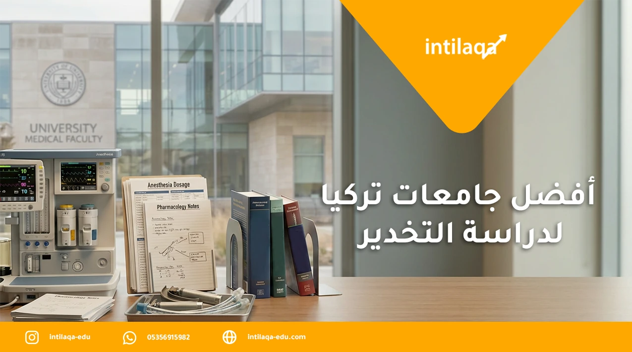 أفضل جامعات تركيا لدراسة التخدير
