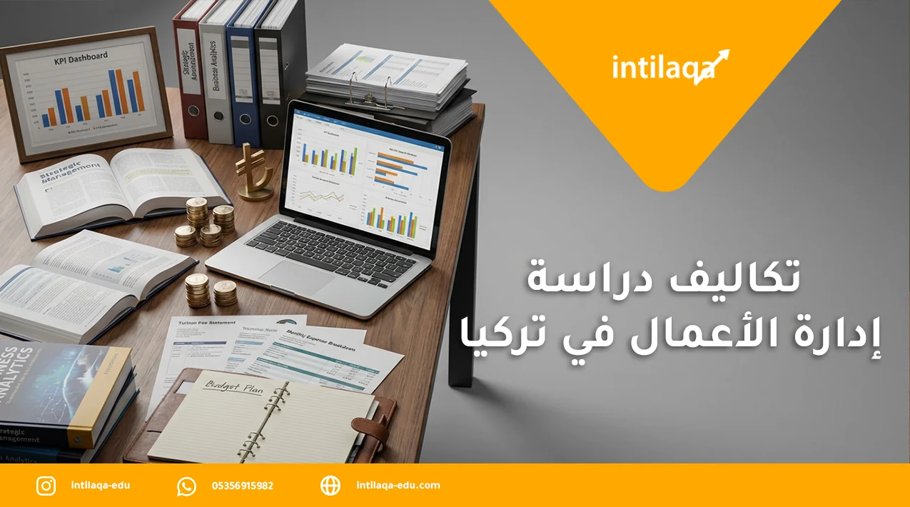 تكاليف دراسة ادارة الاعمال في تركيا