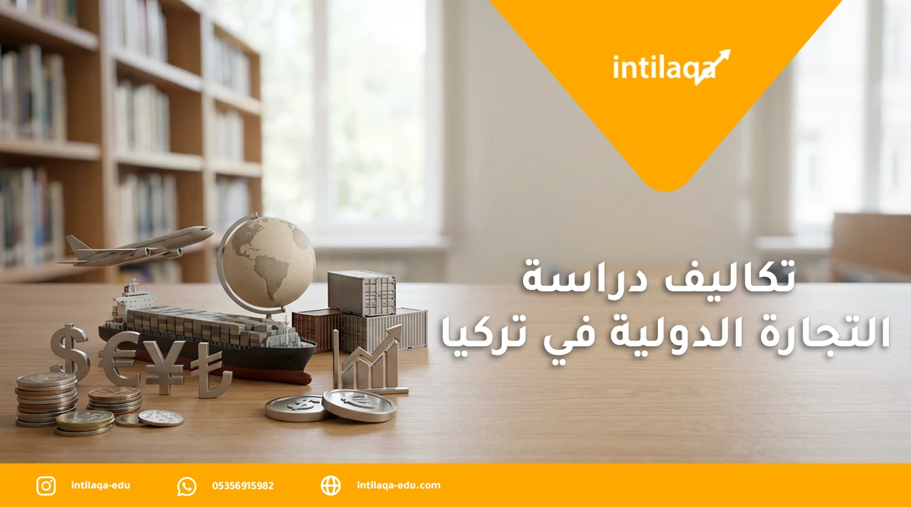 تكاليف دراسة التجارة الدولية في تركيا