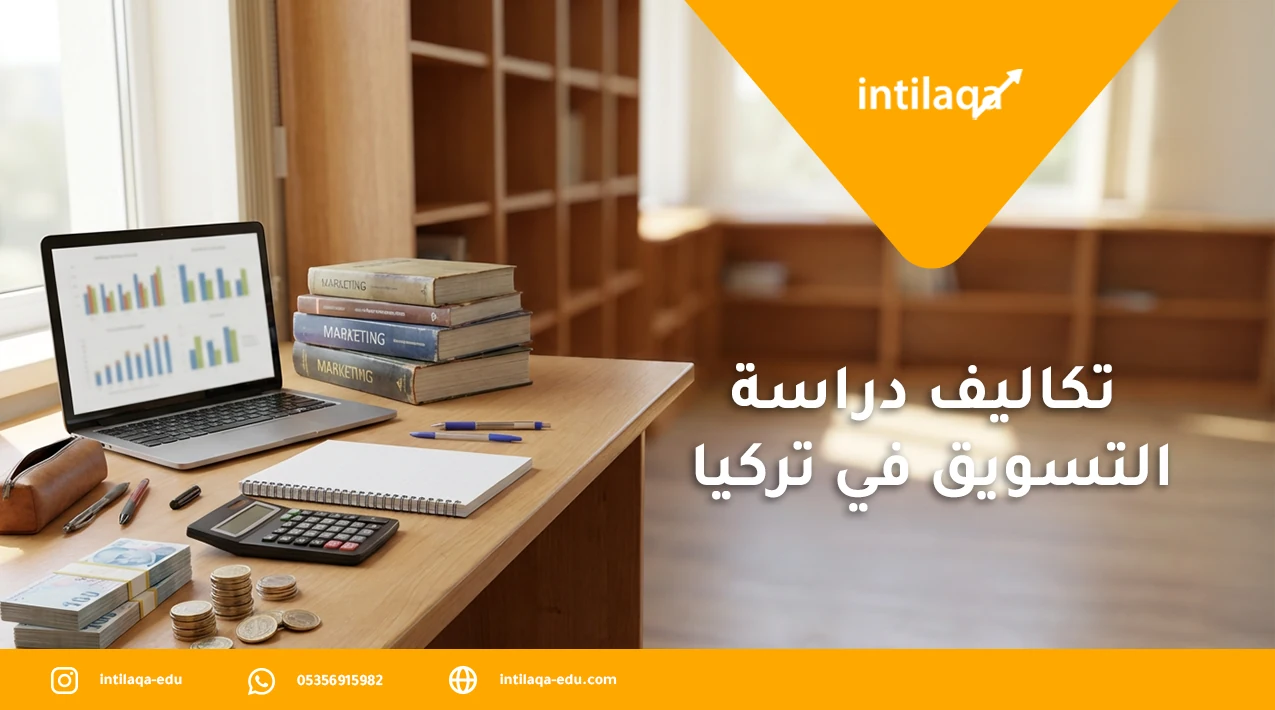 تكاليف دراسة التسويق في تركيا