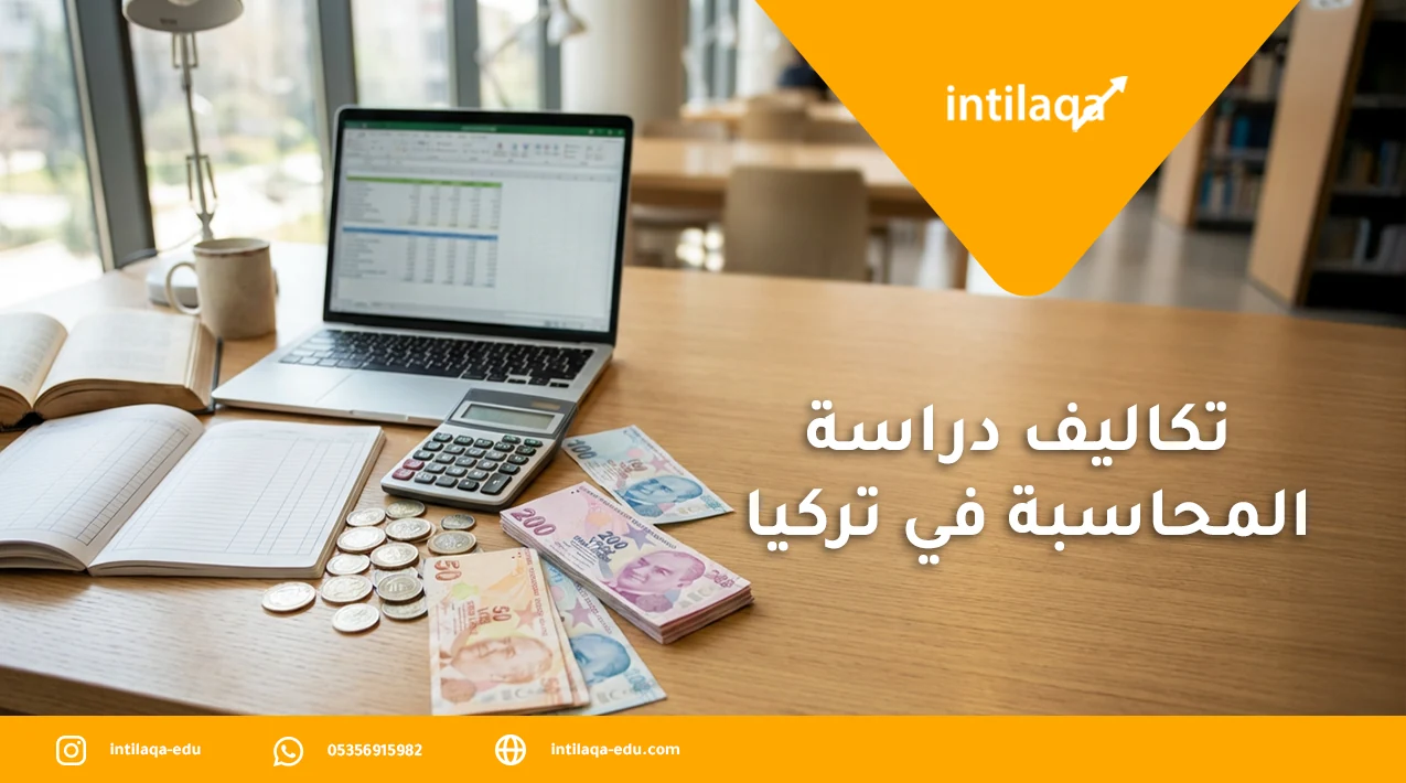 تكاليف دراسة المحاسبة في تركيا