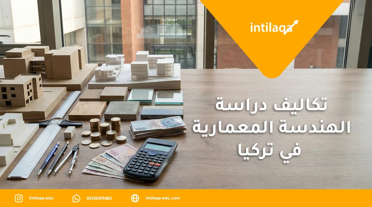 تكاليف دراسة الهندسة المعمارية في تركيا