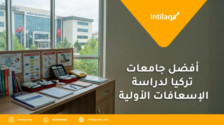 أفضل جامعات تركيا لدراسة الإسعافات الأولية