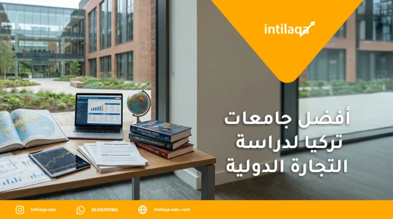 أفضل جامعات تركيا لدراسة التجارة الدولية