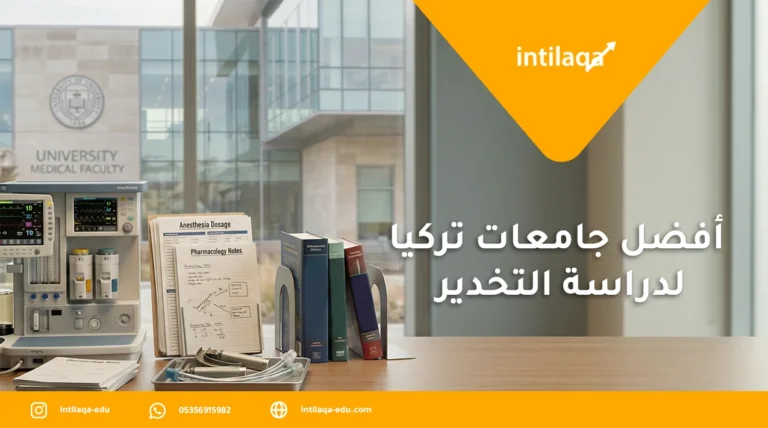 أفضل جامعات تركيا لدراسة التخدير
