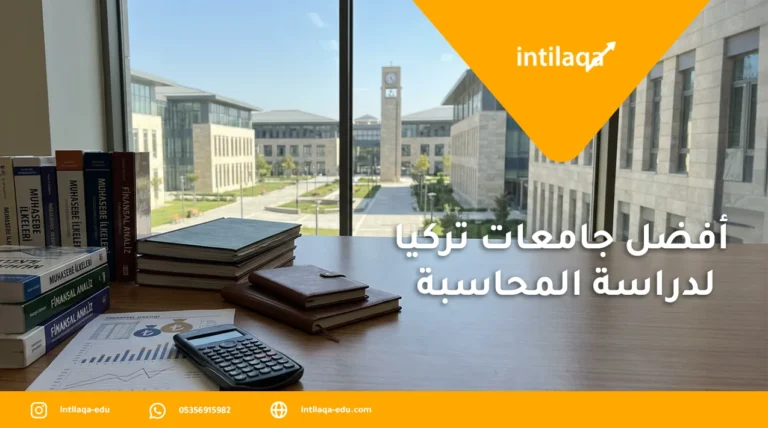 أفضل جامعات تركيا لدراسة المحاسبة