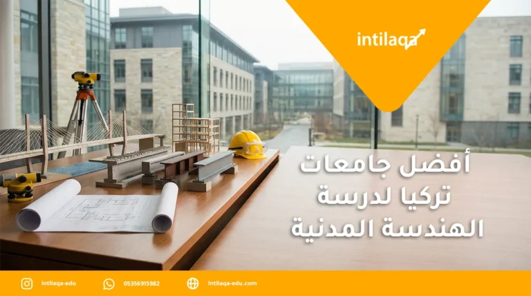 أفضل جامعات تركيا لدراسة الهندسة المدنية