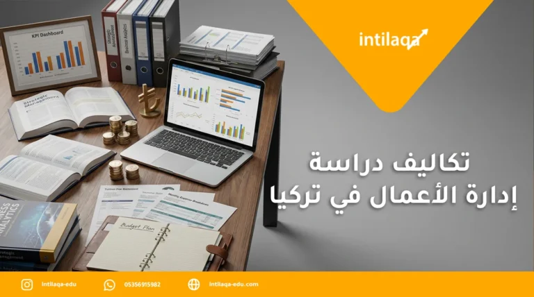 تكاليف دراسة ادارة الاعمال في تركيا