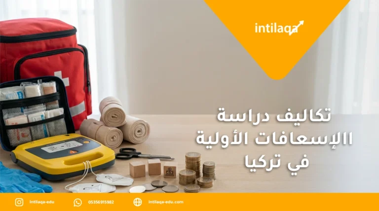 تكاليف دراسة الإسعافات الأولية في تركيا
