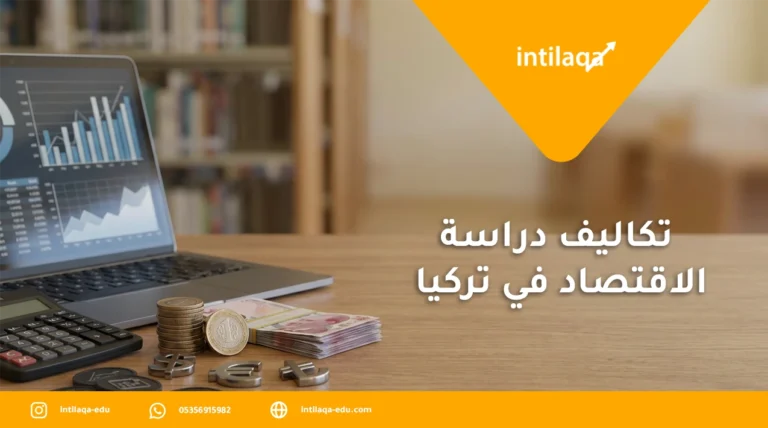 تكاليف دراسة الاقتصاد في تركيا