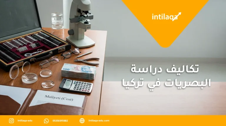 تكاليف دراسة البصريات في تركيا