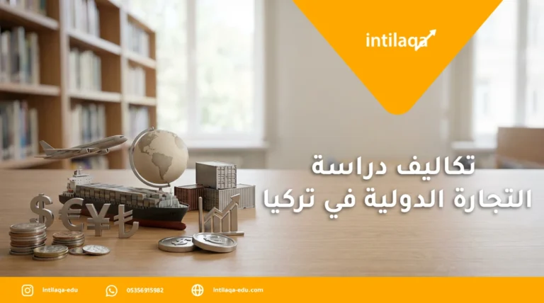 تكاليف دراسة التجارة الدولية في تركيا