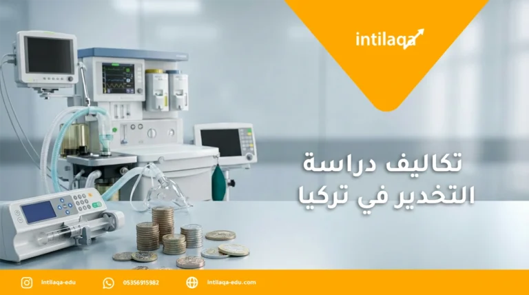 تكاليف دراسة التخدير في تركيا