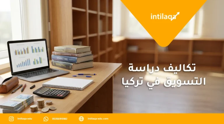 تكاليف دراسة التسويق في تركيا
