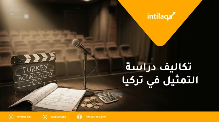 تكاليف دراسة التمثيل في تركيا