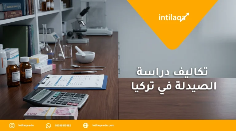 تكاليف دراسة الصيدلة في تركيا