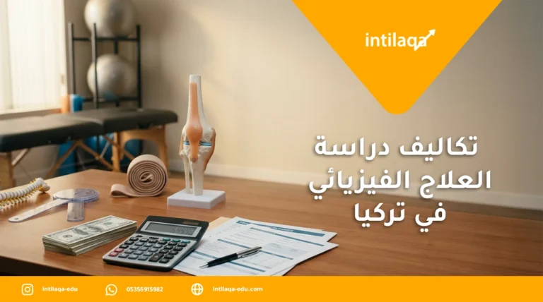 تكاليف دراسة العلاج الفيزيائي في تركيا