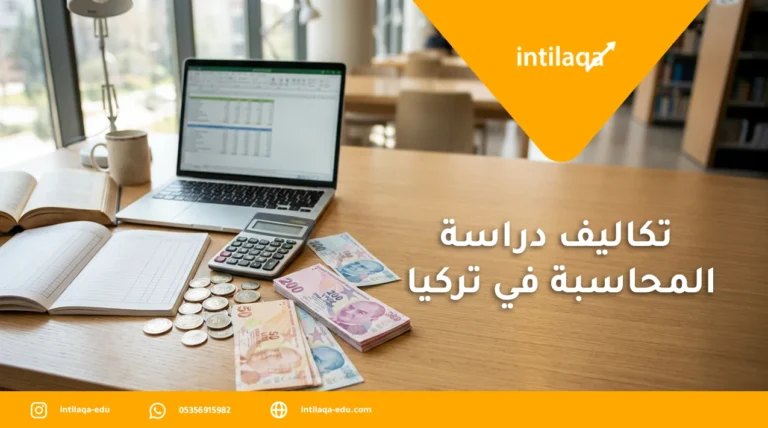 تكاليف دراسة المحاسبة في تركيا