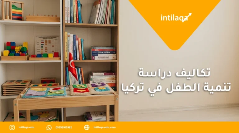 تكاليف دراسة تنمية الطفل في تركيا